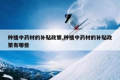 <b>��ֲ��ҩ�ĵĲ�������,��ֲ��ҩ�ĵĲ�����������Щ</b>