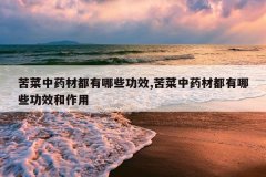 <b>�����ҩ�Ķ�����Щ��Ч,�����ҩ�Ķ�����Щ��Ч������</b>
