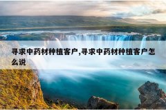 <b>Ѱ����ҩ����ֲ�ͻ�,Ѱ����ҩ����ֲ�ͻ���ô˵</b>