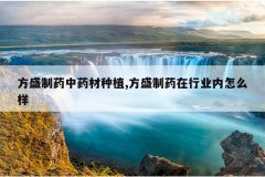 <b>��ʢ��ҩ��ҩ����ֲ,��ʢ��ҩ����ҵ����ô��</b>