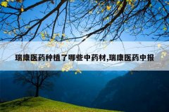 <b>��ҽҩ��ֲ����Щ��ҩ��,��ҽҩ�б�</b>