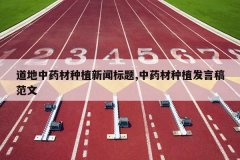 <b>������ҩ����ֲ���ű���,��ҩ����ֲ���Ը巶��</b>