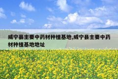<b>��������Ҫ��ҩ����ֲ����,��������Ҫ��ҩ����ֲ���ص�ַ</b>