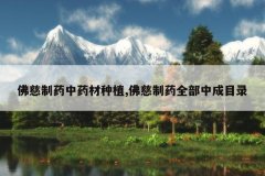 <b>�����ҩ��ҩ����ֲ,�����ҩȫ���г�Ŀ¼</b>