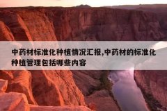 <b>��ҩ�ı�׼����ֲ����㱨,��ҩ�ĵı�׼����ֲ����������Щ����</b>