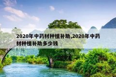 <b>2020����ҩ����ֲ����,2020����ҩ����ֲ��������Ǯ</b>