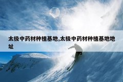 <b>̫����ҩ����ֲ����,̫����ҩ����ֲ���ص�ַ</b>