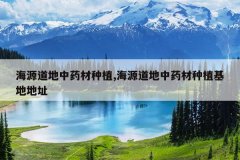 <b>��Դ������ҩ����ֲ,��Դ������ҩ����ֲ���ص�ַ</b>
