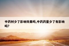 <b>��ҩ������Ӱ��Ч����,��ҩҩ��������Ӱ����?</b>