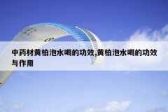 <b>��ҩ�Ļư���ˮ�ȵĹ�Ч,�ư���ˮ�ȵĹ�Ч������</b>