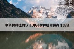 <b>��ҩ����ֲ����֤,��ҩ����ֲ��Ҫ��ʲô֤</b>