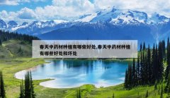 <b>������ҩ����ֲ����Щ�ô�,������ҩ����ֲ����Щ�ô��ͻ���</b>