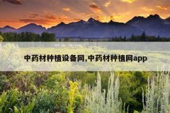 <b>��ҩ����ֲ�豸��,��ҩ����ֲ��app</b>