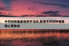 <b>��ҩ����ֲ������ѧ�,�ι���ҩ����ֲ�����ĵ����</b>