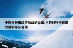 <b>��ҩ����ֲ����Ч��İ취,��ҩ����ֲ����Ч��İ취����</b>