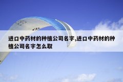 <b>������ҩ�ĵ���ֲ��˾����,������ҩ�ĵ���ֲ��˾������ôȡ</b>