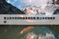 <b>Ӫ������ҩ����ֲ��������,Ӫ����ҩ���ļҺ�</b>