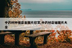 <b>��ҩ����ֲ����ͼƬ����,��ҩ�ĵ���ͼƬ��ȫ</b>