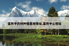 <b>������ҩ����ֲ���ص�ַ,�������ĵ�ַ</b>