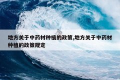 <b>�ط�������ҩ����ֲ������,�ط�������ҩ����ֲ�����߹涨</b>