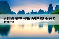 <b>�ڷ�Ч�����õ���ҩ��,�ڷ�Ч�����õ���ҩ����ʲô</b>