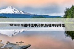 <b>2016���Ͻ���ֲ��ҩ��,�½���ҩ��ֲ</b>
