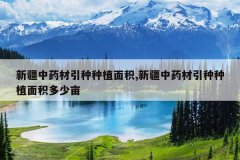 <b>�½���ҩ��������ֲ���,�½���ҩ��������ֲ�������Ķ</b>
