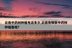 <b>������ҩ����ֲ�绰����,��������Щ��ҩ����ֲ����?</b>