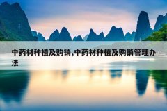 <b>��ҩ����ֲ������,��ҩ����ֲ�����������취</b>