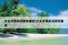 <b>ʲô��ҩ�ĵ���Ч����,ʲô�в�ҩ����Ч����</b>