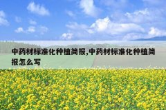 <b>��ҩ�ı�׼����ֲ��,��ҩ�ı�׼����ֲ����ôд</b>