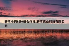 <b>������ҩ����ֲ������,����ũҵ�Ƽ����޹�˾</b>