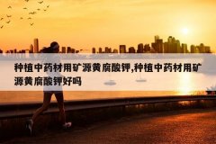 <b>��ֲ��ҩ���ÿ�Դ�Ƹ����,��ֲ��ҩ���ÿ�Դ�Ƹ���غ���</b>