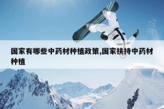 <b>��������Щ��ҩ����ֲ����,���ҷ�����ҩ����ֲ</b>