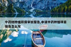 <b>��ҩ����ֲ������������,������ҩ��ֲ��Ŀ������ôд</b>