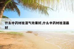 <b>ʲô��ҩ����ʪ��Ч����,ʲô��ҩ����ʪ���</b>