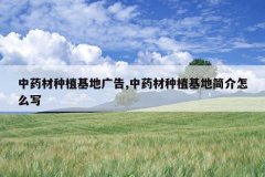 <b>��ҩ����ֲ���ع��,��ҩ����ֲ���ؼ����ôд</b>