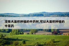 <b>û�д������ֲ����ҩ��,���Դ������ֲ���в�ҩ</b>