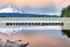 <b>��ζ��ҩ�ĵ������빦Ч,��ζҩ�Ĺ�Ч��</b>