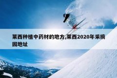 <b>������ֲ��ҩ�ĵĵط�,����2020���ժ԰��ַ</b>