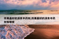<b>Ч����õ���ʳ��ҩ��,Ч����õ���ʳ��ҩ������Щ</b>