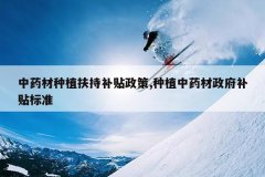 <b>��ҩ����ֲ���ֲ�������,��ֲ��ҩ������������׼</b>