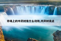 <b>�г��ϵ���ҩ����ʲô��Ч,��ҩ������</b>