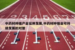 <b>��ҩ����ֲ��ҵ���췢չ,��ҩ����ֲҵ�ɳ�����չ�ĶԲ�</b>