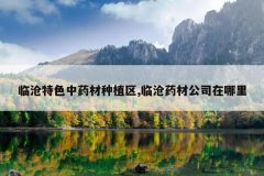 <b>�ٲ���ɫ��ҩ����ֲ��,�ٲ�ҩ�Ĺ�˾������</b>