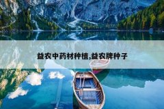 <b>��ũ��ҩ����ֲ,��ũ������</b>