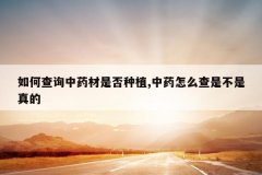 <b>��β�ѯ��ҩ���Ƿ���ֲ,��ҩ��ô���ǲ������</b>