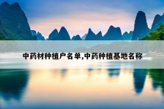 <b>��ҩ����ֲ������,��ҩ��ֲ��������</b>