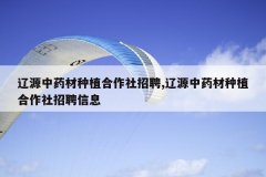 <b>��Դ��ҩ����ֲ��������Ƹ,��Դ��ҩ����ֲ��������Ƹ��Ϣ</b>