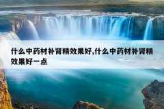 <b>ʲô��ҩ�Ĳ�����Ч����,ʲô��ҩ�Ĳ�����Ч����һ��</b>